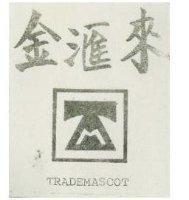 金滙來及圖 TRADEMASCOT