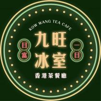 九旺冰室 香港茶餐廳 KOW WANG TEA CAFE 日富一日及圖