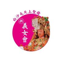 白沙屯天上聖母拱義女會