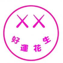好運花生