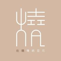 燒設計字 灶燒傳統豆花