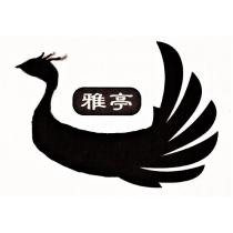 雅亭及圖