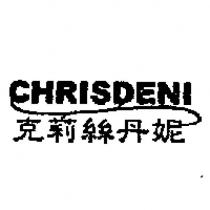克莉絲丹妮及 CHRISDENI 設計字