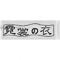 霓裳の衣及圖