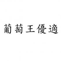 葡萄王優適
