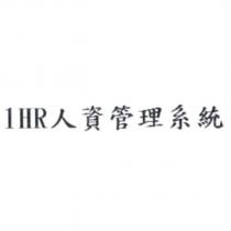 1HR 人資管理系統