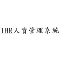 1HR 人資管理系統