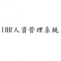 1HR 人資管理系統