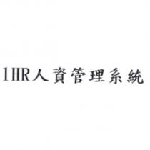 1HR 人資管理系統