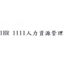 1HR 1111 人力資源管理