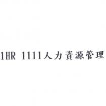 1HR 1111 人力資源管理