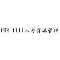 1HR 1111 人力資源管理