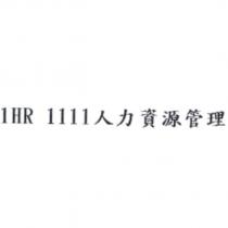1HR 1111 人力資源管理
