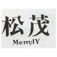 松茂 MERRYLY