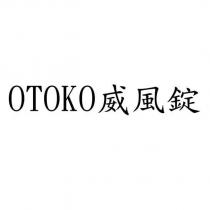 Otoko 威風錠