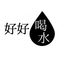 好好喝水設計圖
