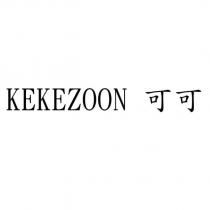 KEKEZOON 可可