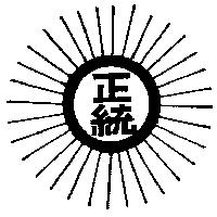 正統及圖