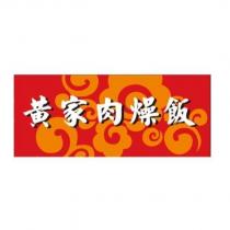 黃家肉燥飯及圖