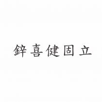 鋅喜健固立