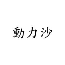 動力沙