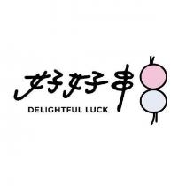 好好串 DELIGHTFUL LUCK 及圖