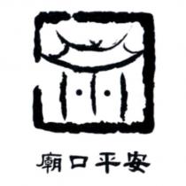 廟口平安及圖