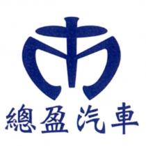 總盈汽車及圖