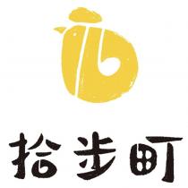 拾步町及圖