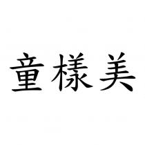 童樣美