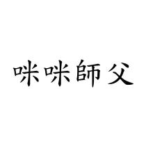 咪咪師父