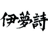 伊夢詩