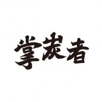 掌炭者