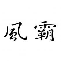 風霸設計字