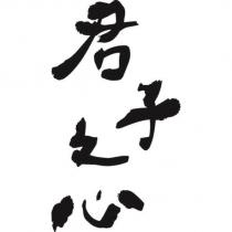 君子之心