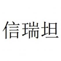 信瑞坦