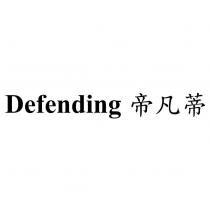 Defending 帝凡蒂