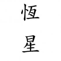 恆星