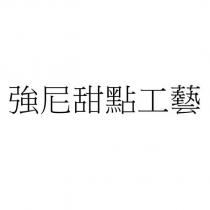 強尼甜點工藝