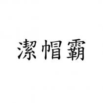潔帽霸