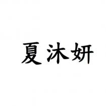夏沐妍