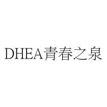 DHEA 青春之泉