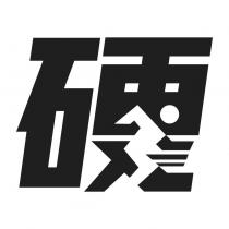 硬 設計字