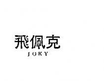 飛佩克 JOKY 