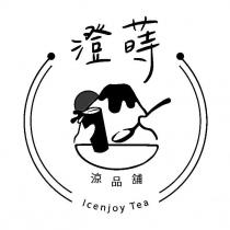 澄蒔 ICENJOY TEA 及圖