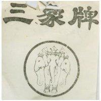 三象牌及圖