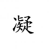 凝