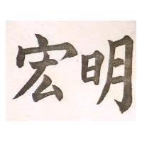 宏明
