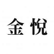 金悅