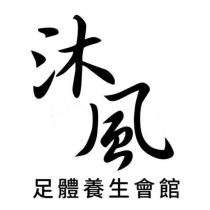 沐風 足體養生會館
